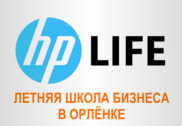 Летняя Школа Бизнеса в Орленке HP LIFE